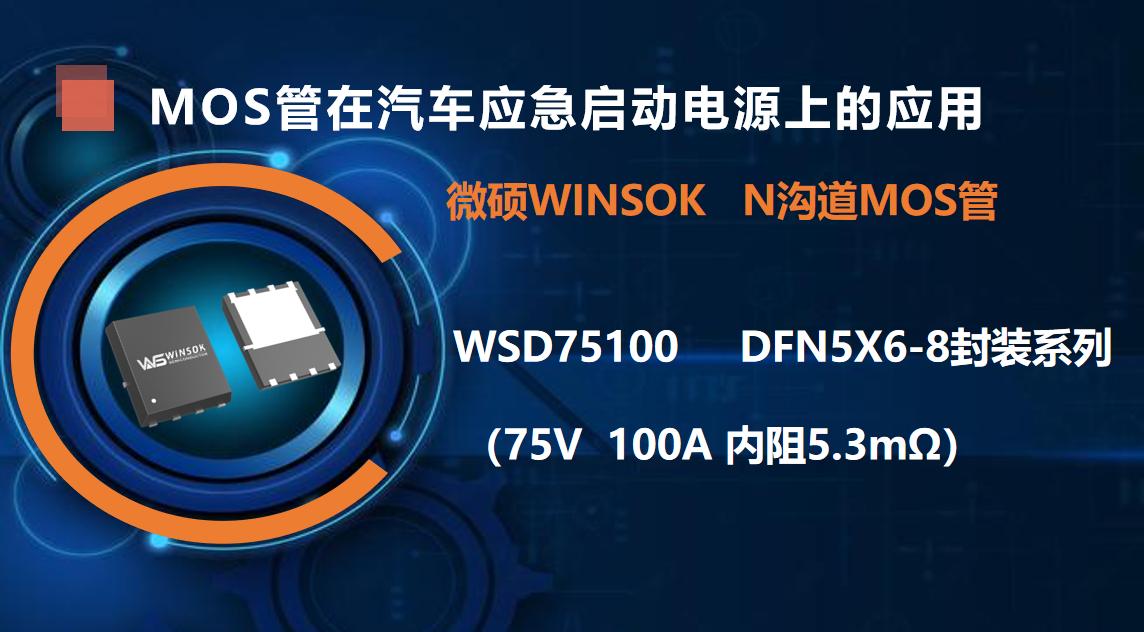 MOS管在汽車(chē)應(yīng)急啟動(dòng)電源上的應(yīng)用