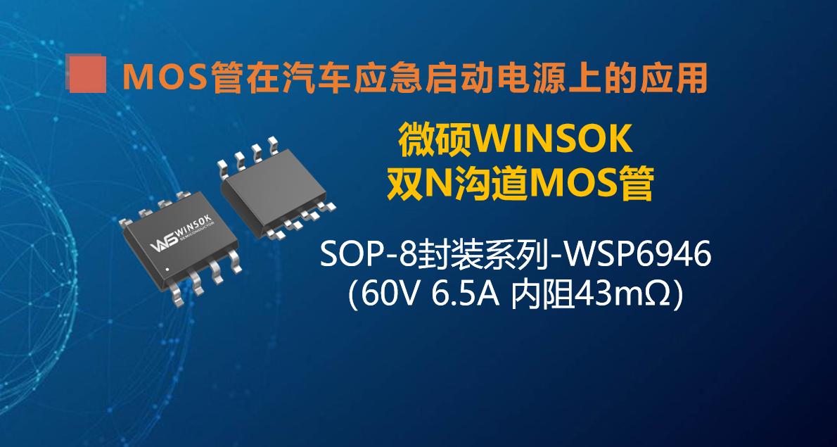 MOS管在汽車應(yīng)急啟動電源上的應(yīng)用