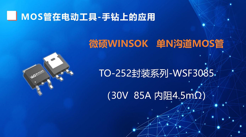 MOS管在電動(dòng)工具-手鉆上的應(yīng)用