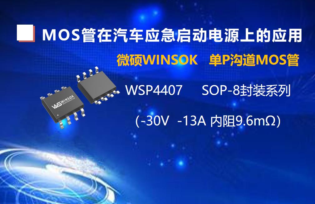 MOS管在汽車應(yīng)急啟動電源上的應(yīng)用