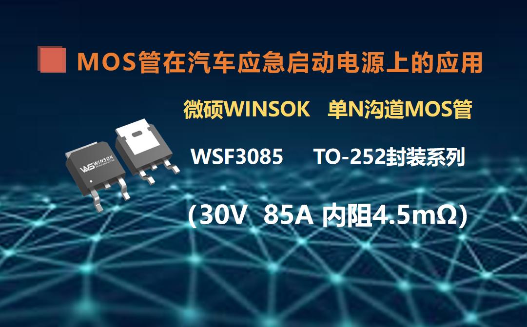 MOS管在汽車應(yīng)急啟動電源上的應(yīng)用