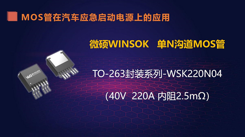  在汽車應急啟動電源上的應用