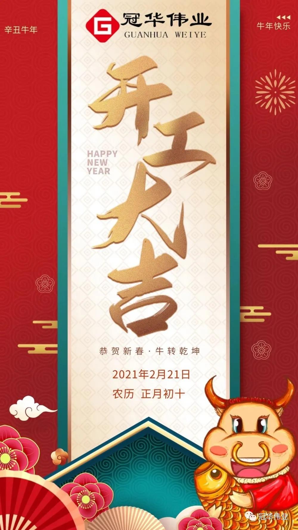 冠華偉業(yè)-2021開(kāi)工大吉