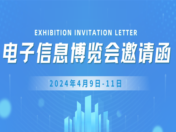 邀請(qǐng)函|冠華偉業(yè)邀請(qǐng)您蒞臨2024年深圳（第103屆）中國(guó)電子展